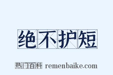 绝不护短是什么意思的图片